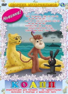 Постер: КОАПП (Комиссия особо активной помощи природе)