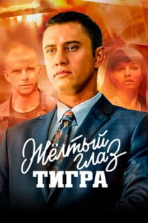 Постер: Жёлтый глаз тигра