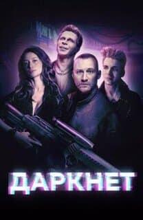 Постер: Даркнет