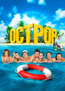 Постер: Остров