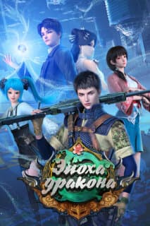 Постер: Эпоха дракона