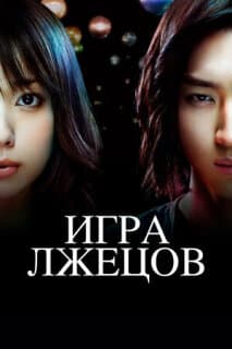 Постер: Игра лжецов