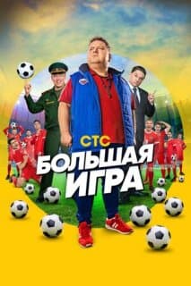 Постер: Большая игра