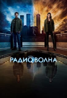 Постер: Радиоволна