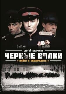 Постер: Черные волки