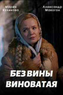 Постер: Без вины виноватая