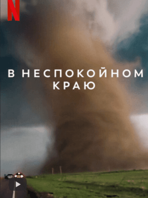 Постер: В неспокойном краю