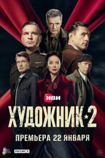 Постер: Художник