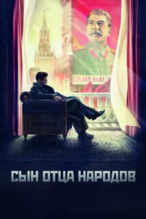 Постер: Сын отца народов