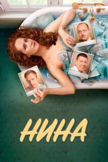 Постер: Нина