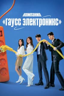 Постер: Гаус Электроникс