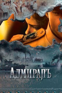 Постер: Адмиралъ