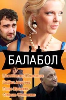 Постер: Балабол