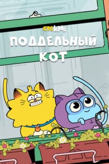 Постер: Поддельный кот