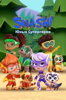 Постер: SMASH! Юные супергерои