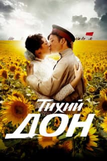 Постер: Тихий Дон