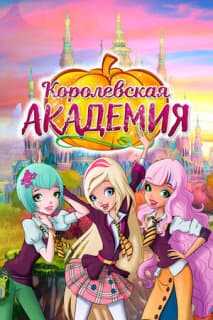 Постер: Королевская академия