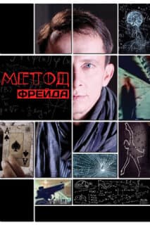 Постер: Метод Фрейда