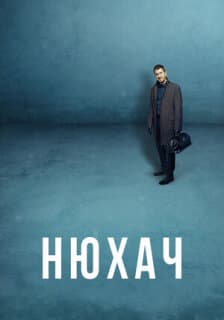 Постер: Нюхач