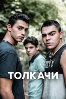 Постер: Толкачи