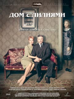Постер: Дом с лилиями