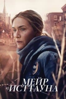 Постер: Мейр из Исттауна