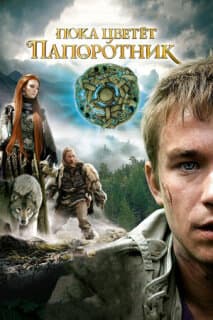 Постер: Пока цветет папоротник