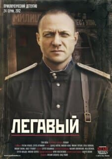 Постер: Легавый
