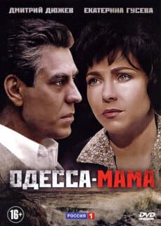 Постер: Одесса-мама