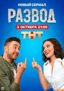 Постер: Развод