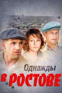 Постер: Однажды в Ростове