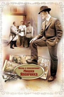 Постер: Жизнь и приключения Мишки Япончика