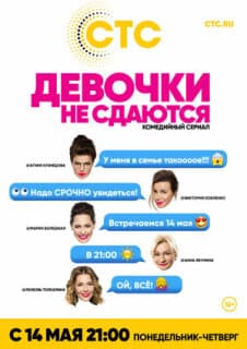 Постер: Девочки не сдаются