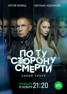 Постер: По ту сторону смерти