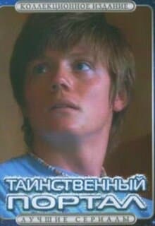 Постер: Таинственный портал
