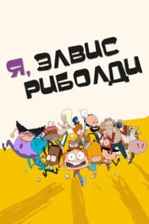 Постер: Я, Элвис Риболди