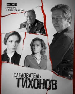 Постер: Следователь Тихонов