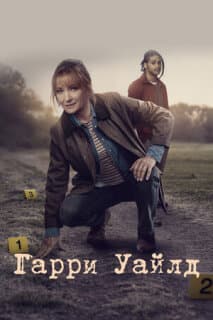 Постер: Гарри Уайлд