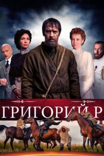 Постер: Григорий Р.