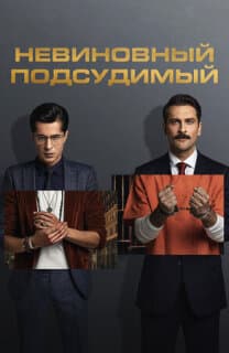 Постер: Заключенный