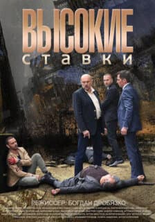 Постер: Высокие ставки