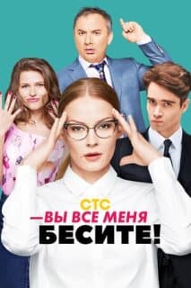 Постер: Вы все меня бесите