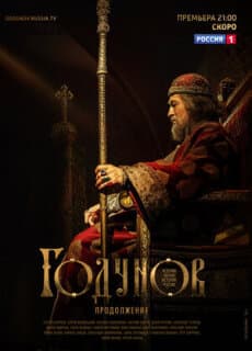 Постер: Годунов. Продолжение