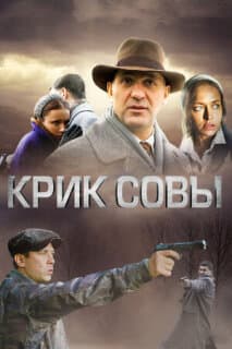 Постер: Крик совы
