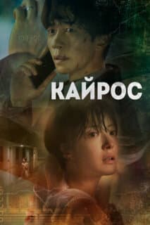 Постер: Кайрос