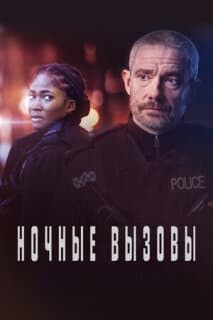 Постер: Ночные вызовы