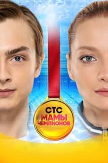 Постер: Мамы чемпионов