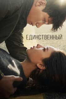 Постер: Единственный