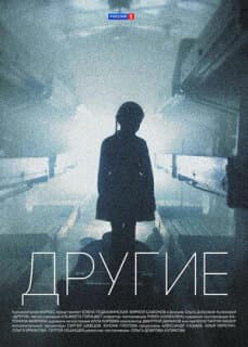 Постер: Другие