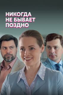 Постер: Никогда не бывает поздно